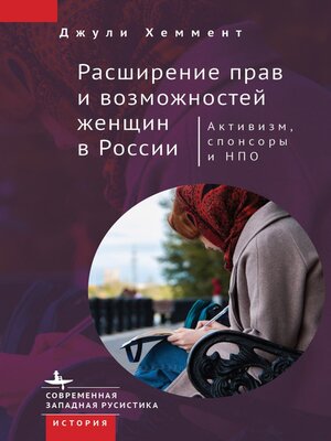 cover image of Расширение прав и возможностей женщин в России